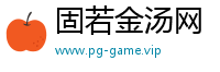 固若金汤网